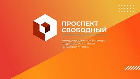 Электронный сборник материалов конференции "Проспект Свободный — 2021"