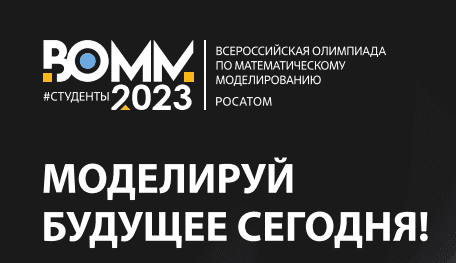 Всероссийская олимпиада по математическому моделированию - 2023: госкорпорация "Росатом" и МИФИ приг