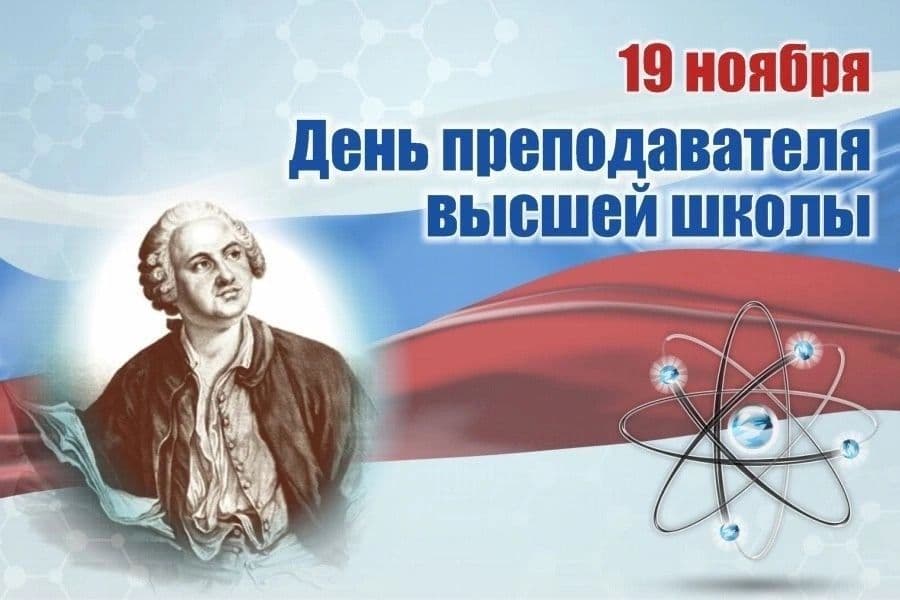 С днем преподавателя высшей школы!