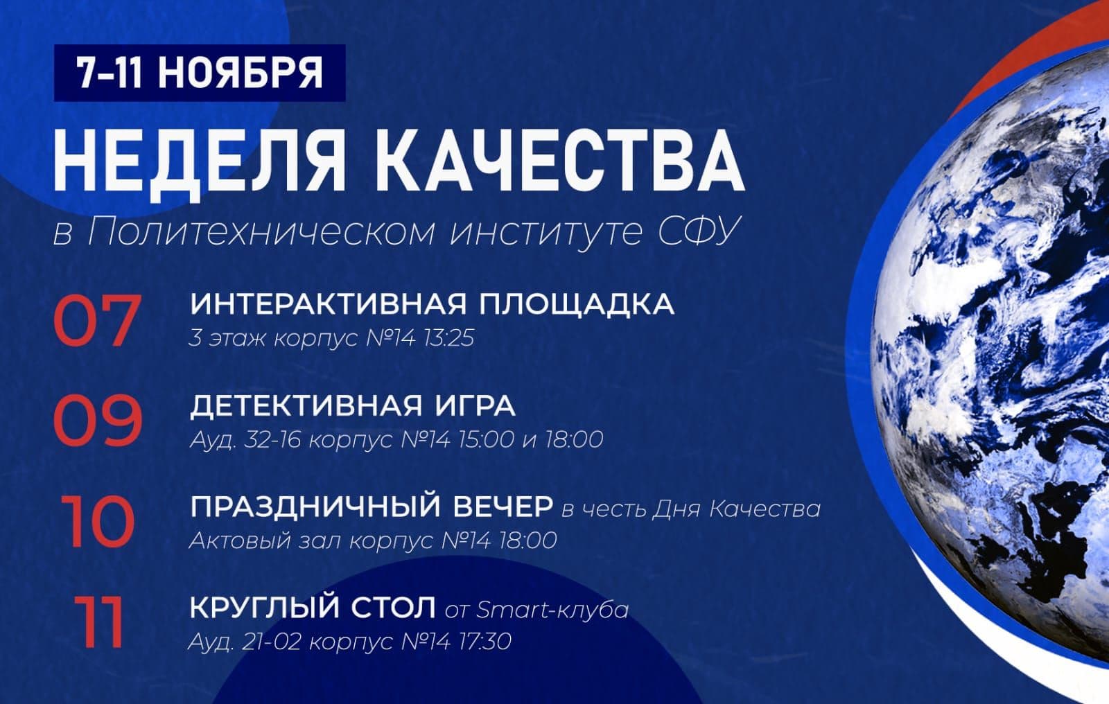 Неделя качества в Политехническом институте: серия мероприятий с 7 по 11 ноября