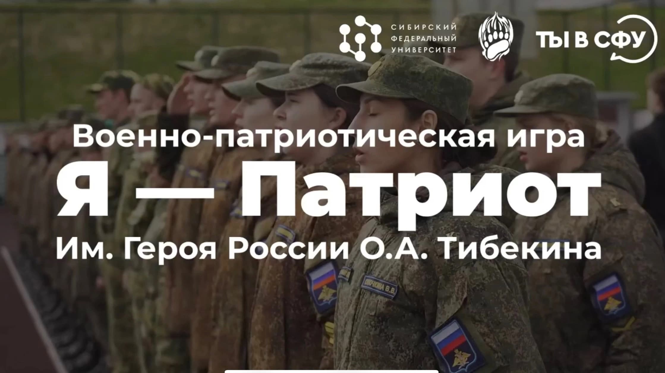 Молодёжка и ВПК СФУ „Патриот Сибири“: игра для студентов