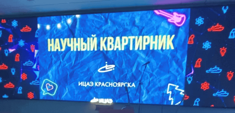 Научный квартирник в Информационном центре атомной энергии: итоги года, планы и неформальное общение