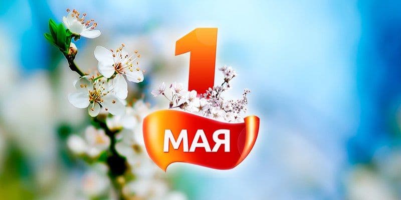 Праздничные выходные дни в мае 2023 года