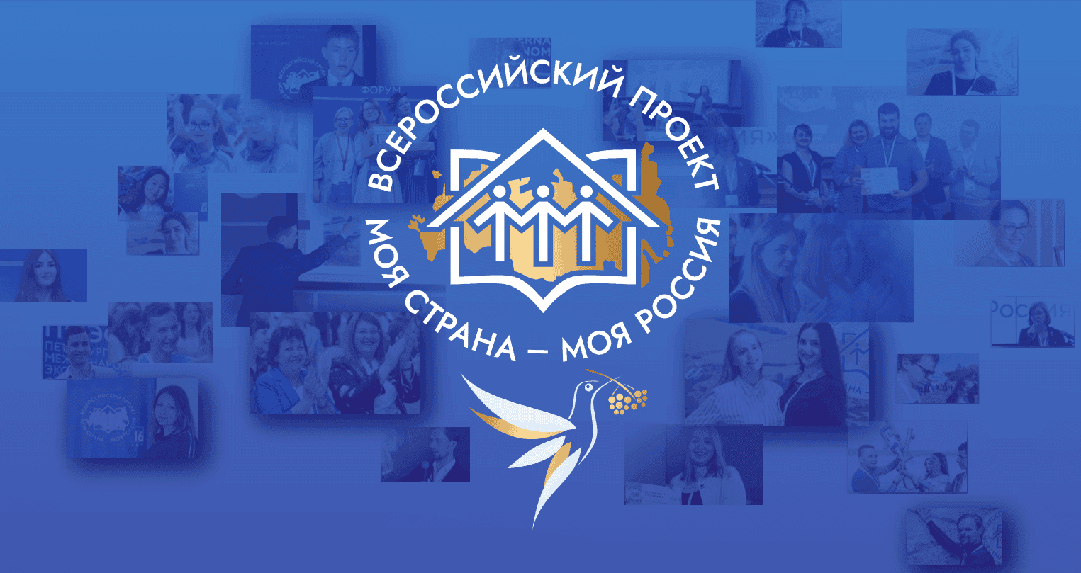 Всероссийский конкурс молодежных проектов "Моя страна - моя Россия"