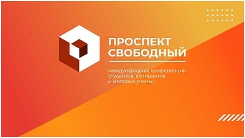 XVIII Международная научная конференция "Проспект Свободный — 2022"
