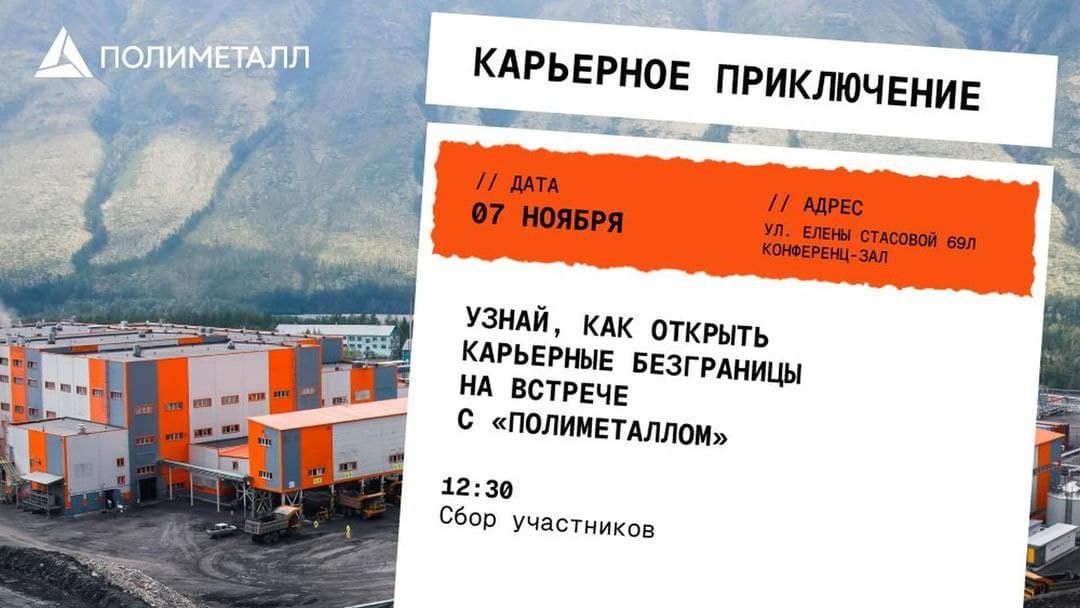 Карьерное приключение с «Полиметаллом»