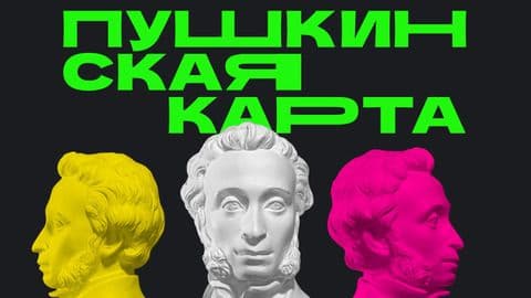 О программе «Пушкинская карта»