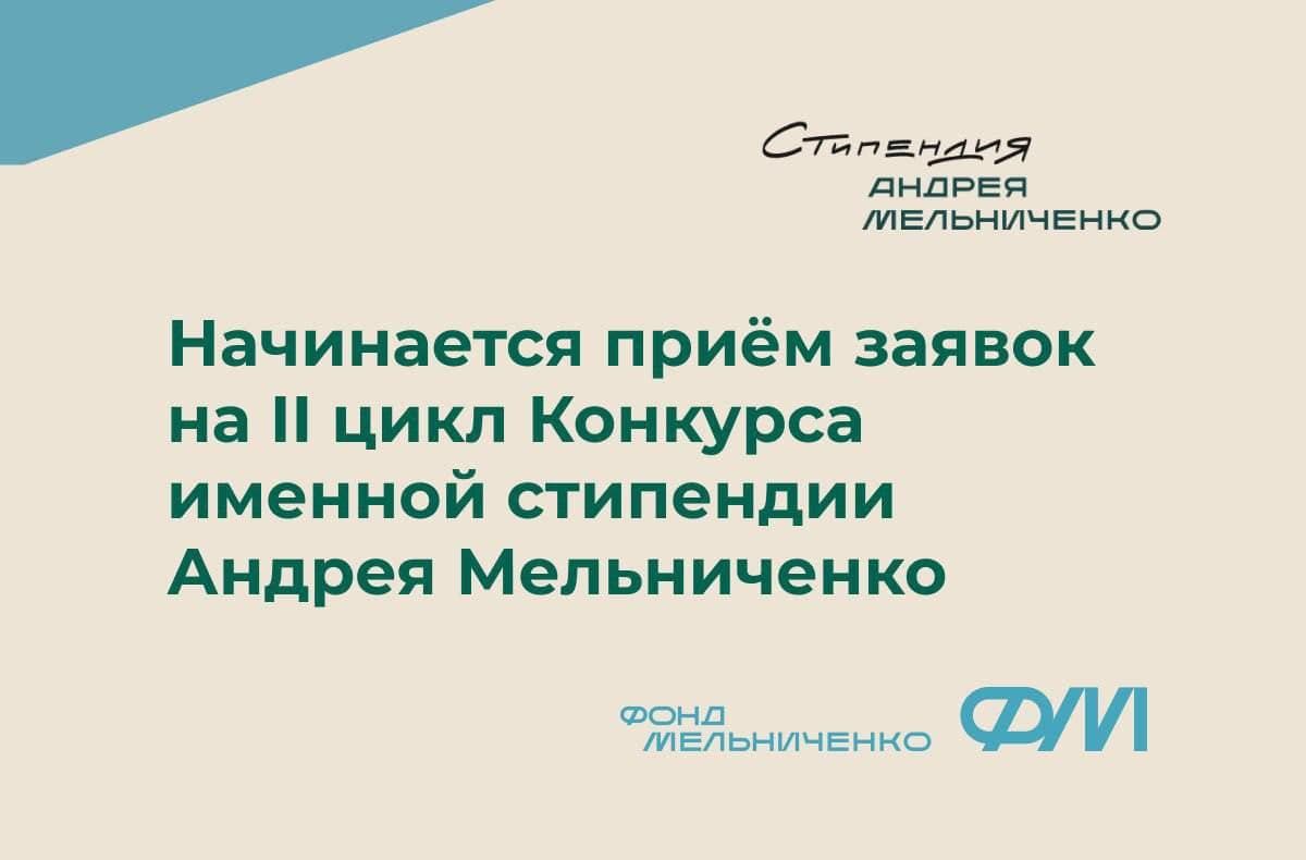Конкурс на стипендию Фонда Мельниченко