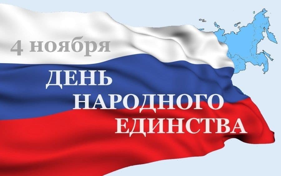 Поздравление с Днём народного единства от Красноярского регионального отделения