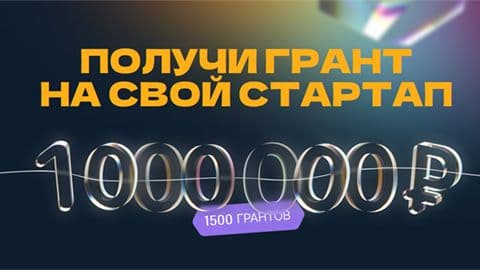 Молодые инноваторы могут получить миллион рублей на свои проекты