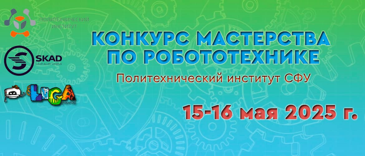 Конкурс мастерства по робототехнике