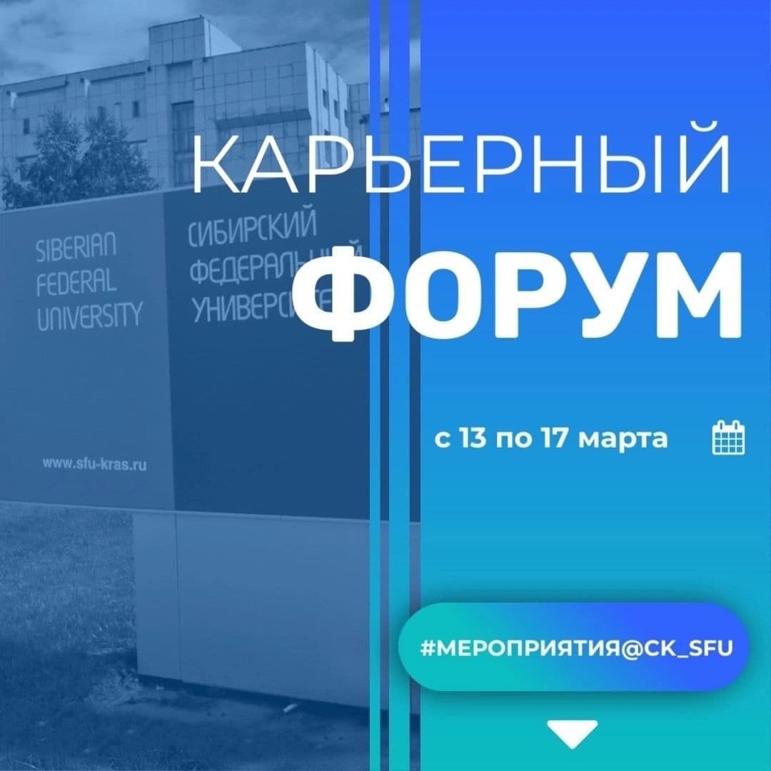 Карьерный форум в СФУ: повышение осведомленности о карьерных возможностях