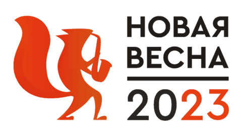 Фестиваль "Новая весна — 2023": регистрация открыта для студентов и старшеклассников