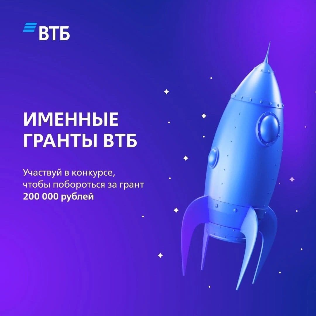 Именные гранты ВТБ