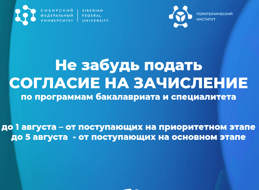 Приём согласий на зачисление