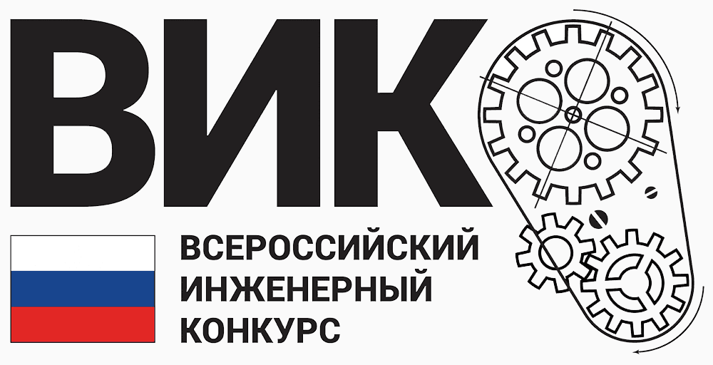 Прием заявок на VI Всероссийский инженерный конкурс для студентов и аспирантов