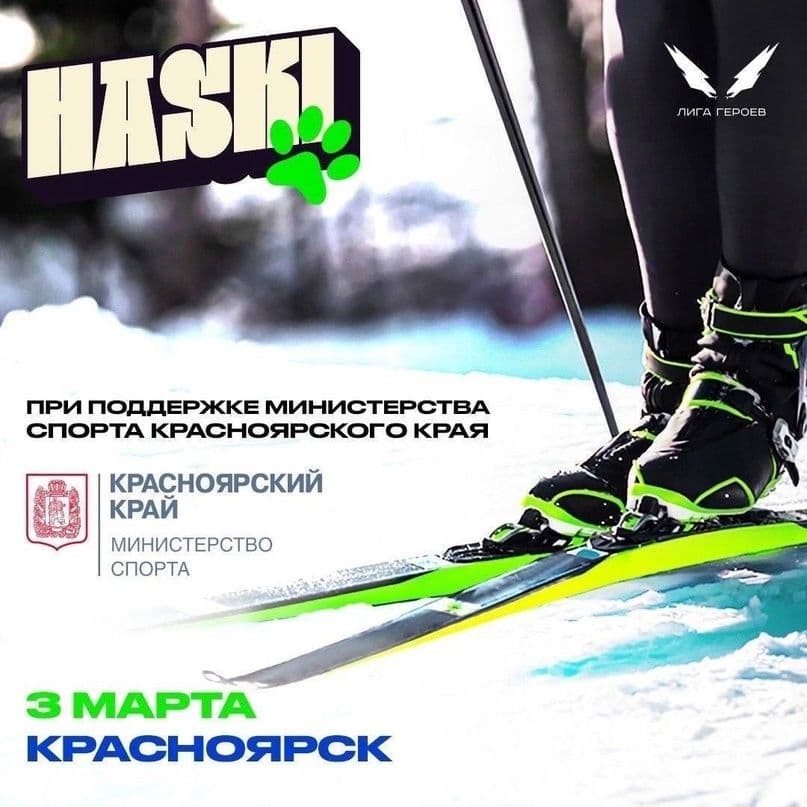 Первая лыжная гонка HaSki в Сибири
