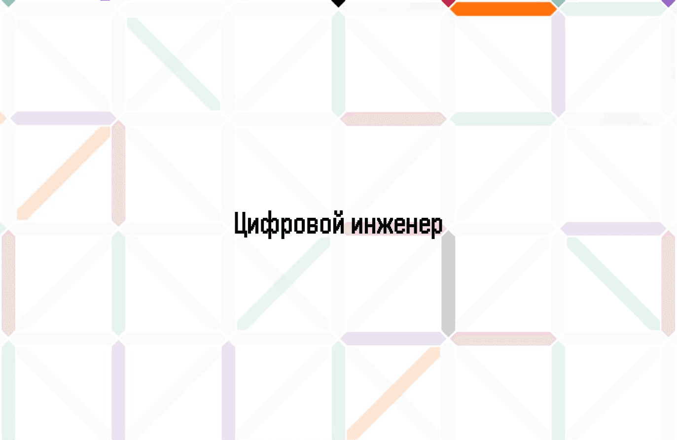 Старт программы "Цифровой инженер"