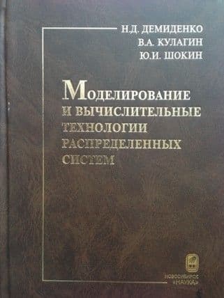 Моделирование и вычислительные технологии распределённых систем" - лучшая книга СО РАН 2012 года