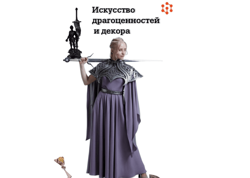 «Искусство драгоценностей и декора»