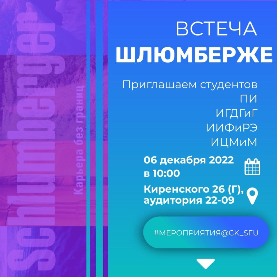 "Шлюмберже" проведет встречу со студентами для презентации, тестирования и трудоустройства