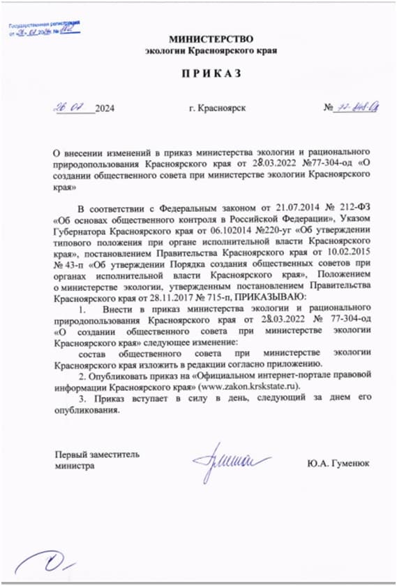 Обновлённый состав совета при Министерстве экологии Красноярского края