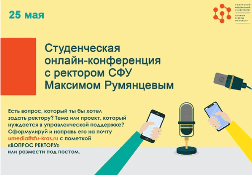 Ректор Сибирского федерального университета проведет онлайн-пресс-конференцию для студентов