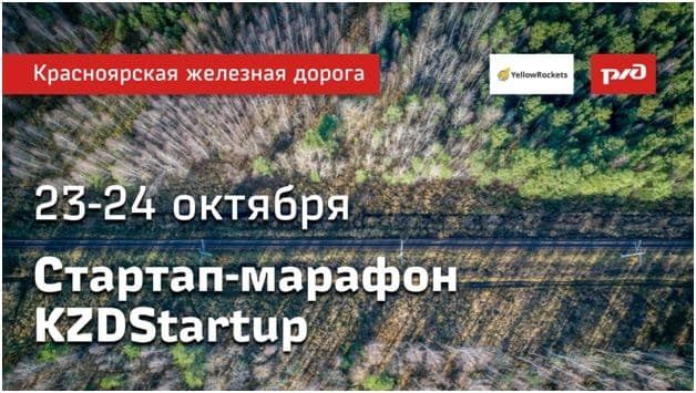 Стартап-марафон KZDStartUp: Красноярская железная дорога и YellowRockets