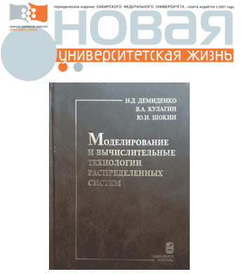Моделирование и вычислительные технологии распределенных систем