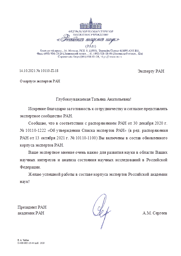 Заведующая кафедрой Татьяна Кулагина вошла в состав экспертов Российской академии