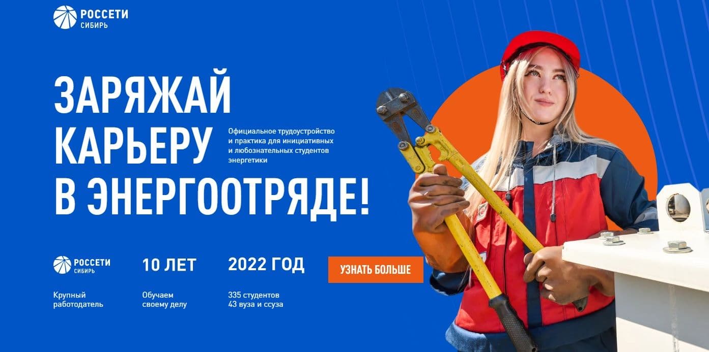 Летняя оплачиваемая практика с трудоустройством в "Россети Сибирь" для студентов