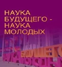Всероссийский молодёжный научный форум "Наука будущего - наука молодых" пройдет в Калининграде