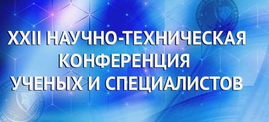 XXII научно-техническая конференция: 60-летие полета Гагарина и 75-летие ракетно-космической отрасли