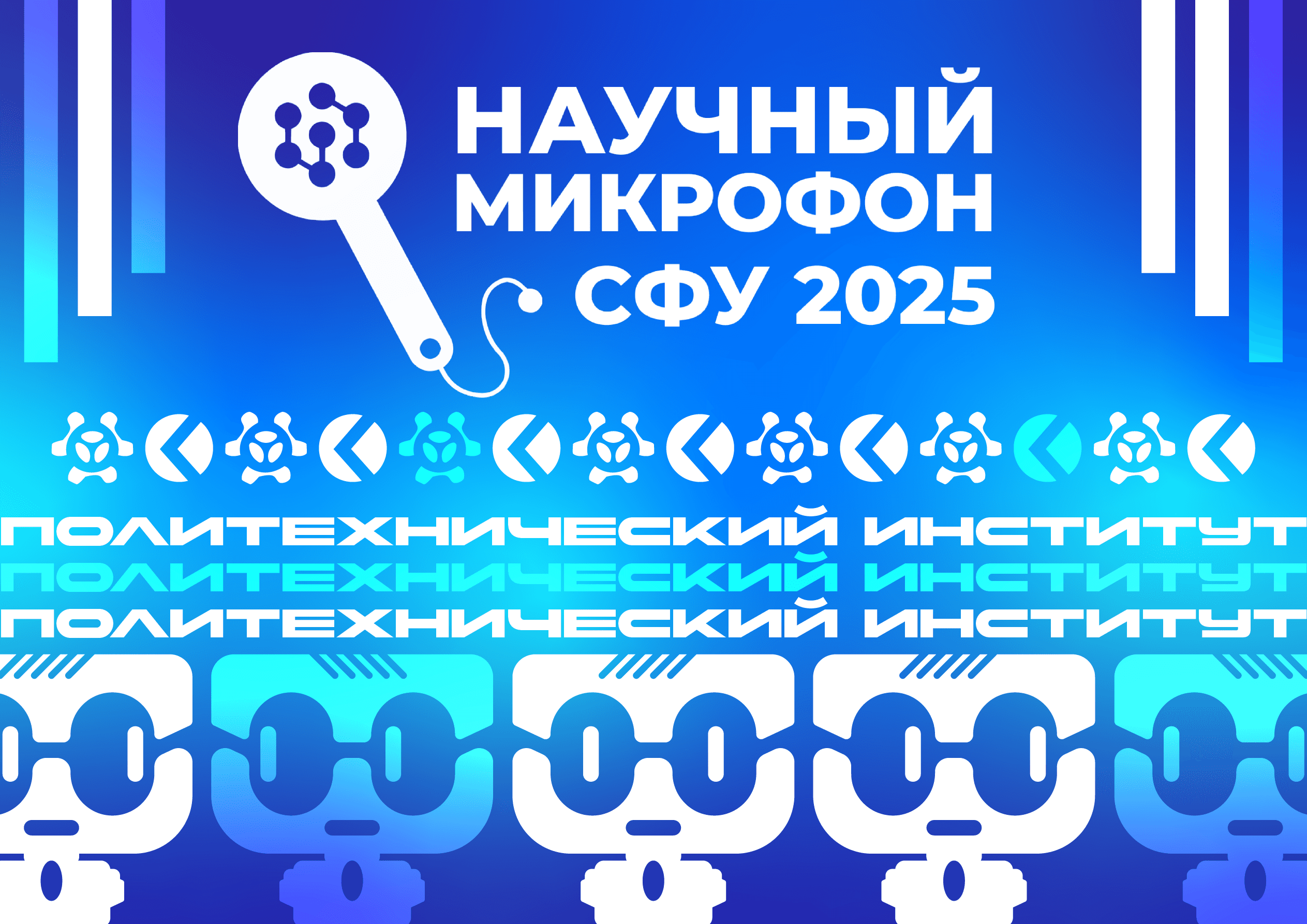 Научный микрофон 2025
