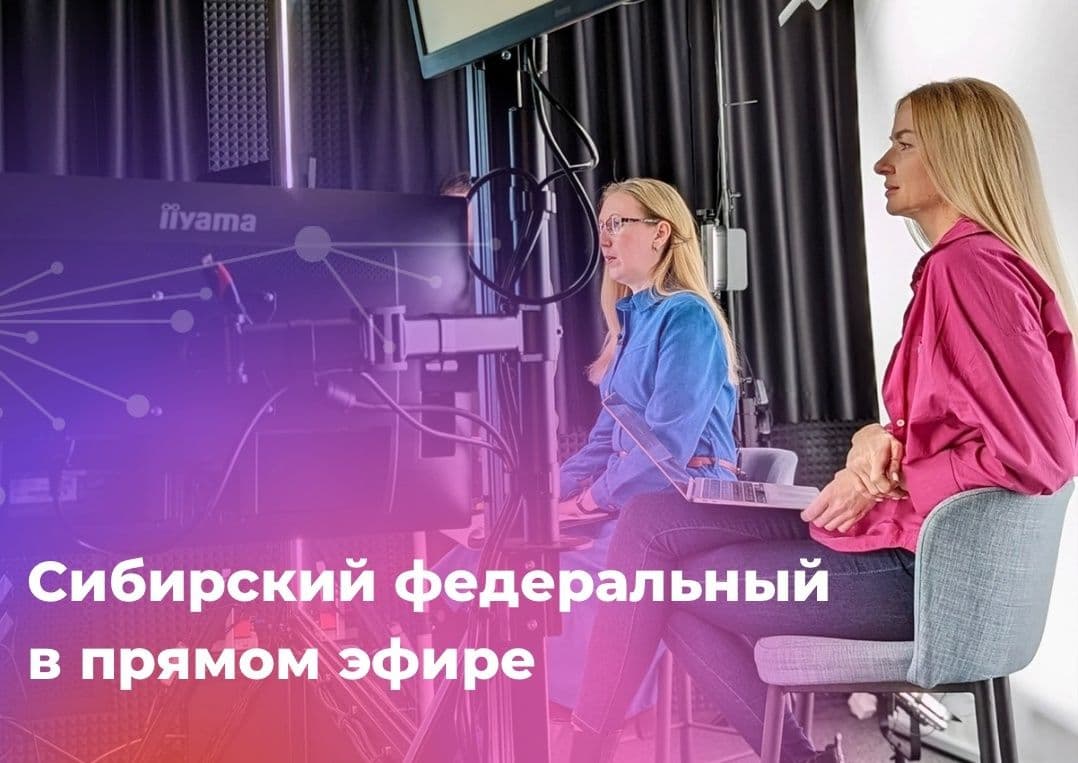 Целевой эфир для абитуриентов СФУ: ответы на вопросы о поступлении