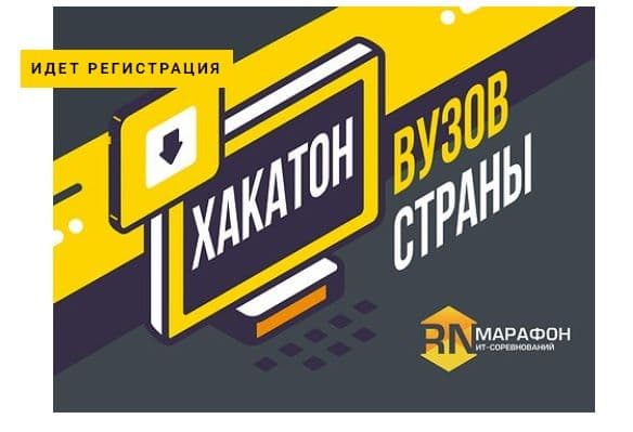 Осталось мало времени до окончания регистрации на хакатон университетов страны
