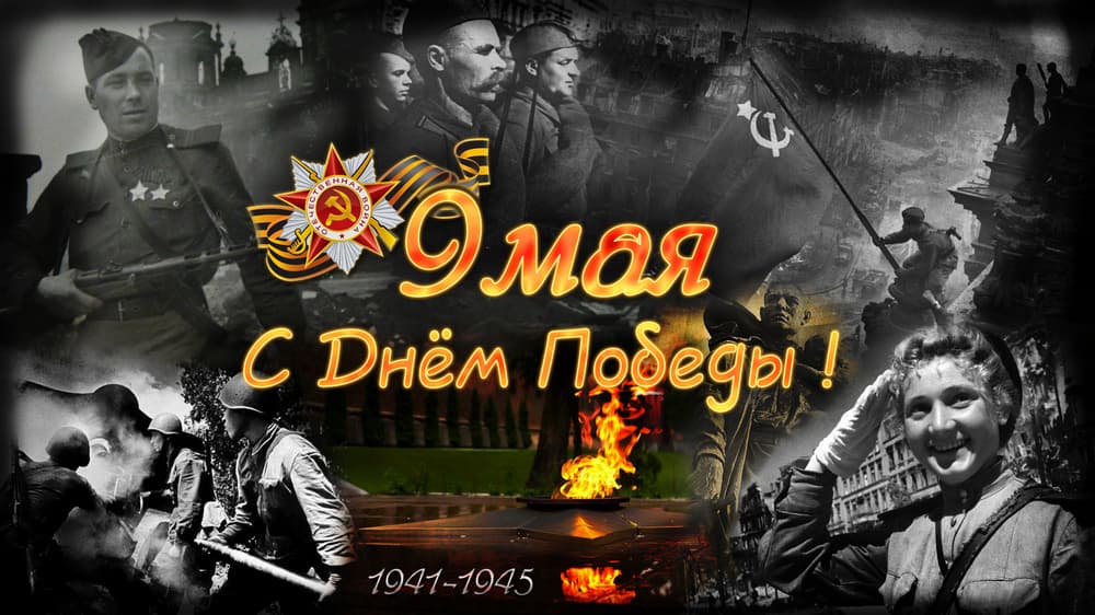 С Днём Победы!