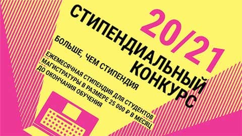 Мастер-класс по написанию заявки на стипендию Фонда Потанина пройдет в СФУ