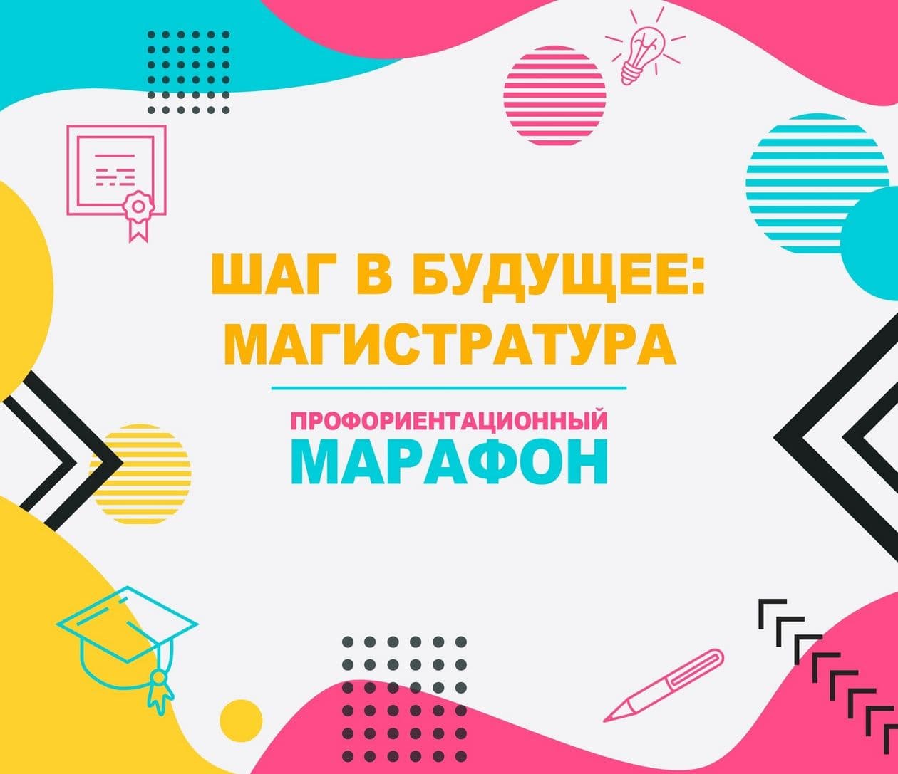 Профориентационный марафон "Шаг в будущее: магистратура" для студентов бакалавриата
