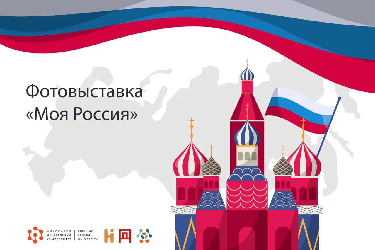 Фотовыставка «Моя Россия»