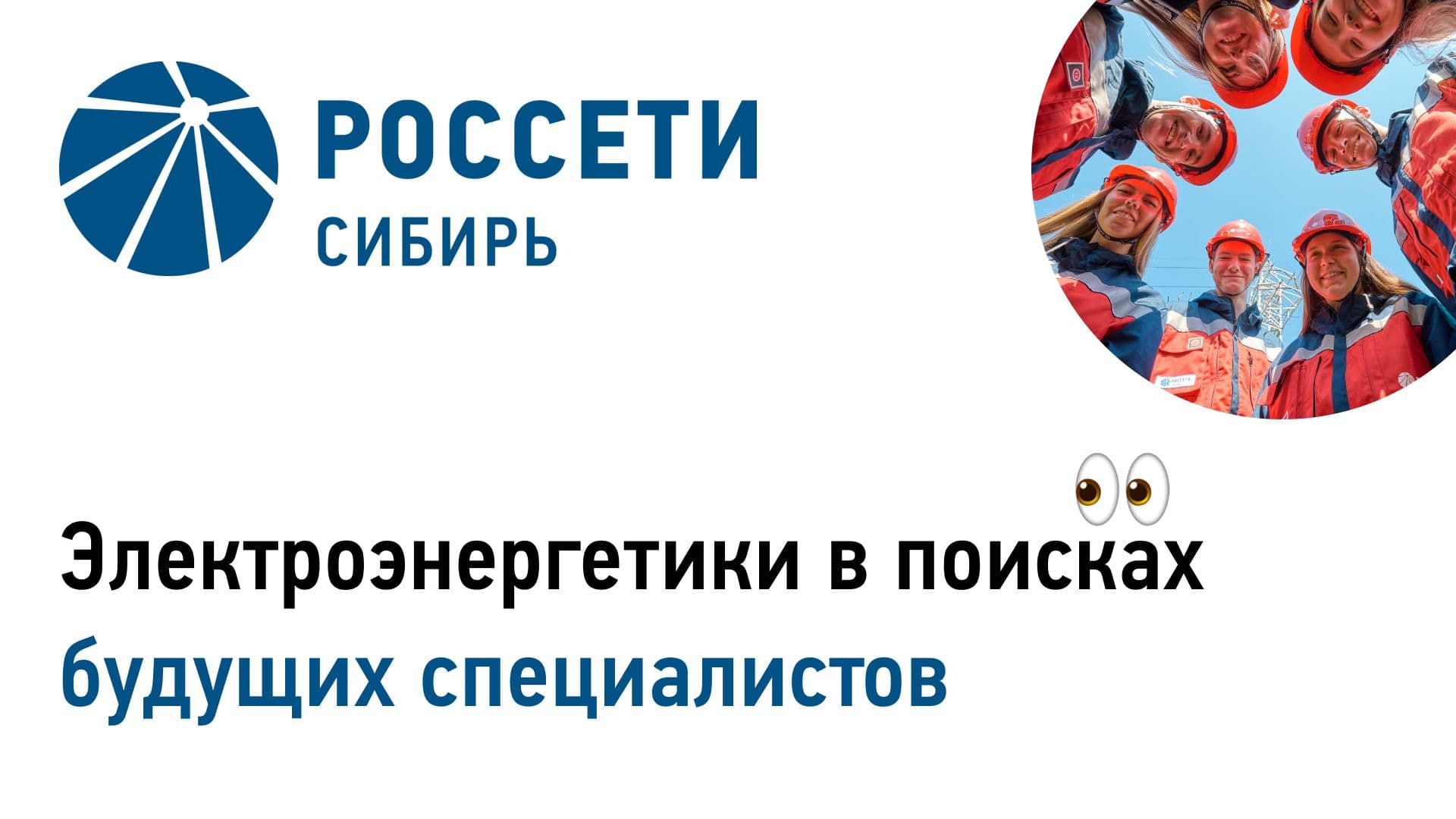 Практика и работа для энергетиков: приглашение от "Россети Сибирь"