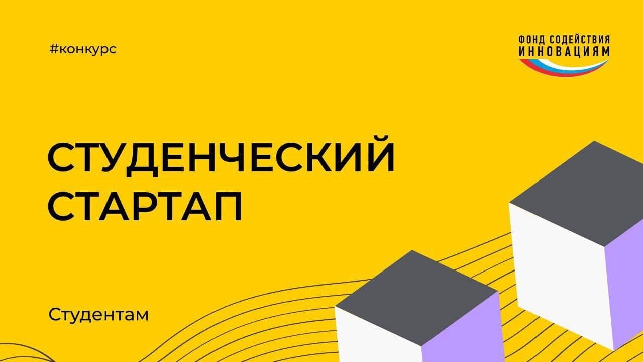 Прием заявок на второй этап конкурса "Студенческий стартап" продлен