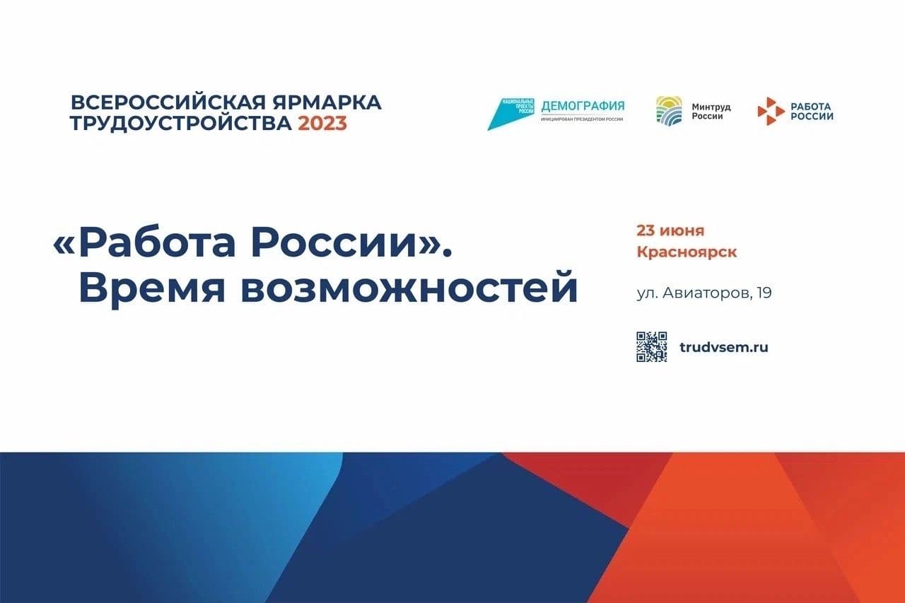 Всероссийская ярмарка трудоустройства "Работа России. Время возможностей" пройдет в Красноярске