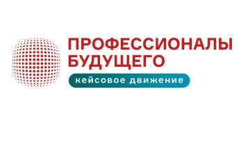 Кейсовое движение "Профессионалы будущего": развитие кадрового потенциала ведущих компаний России