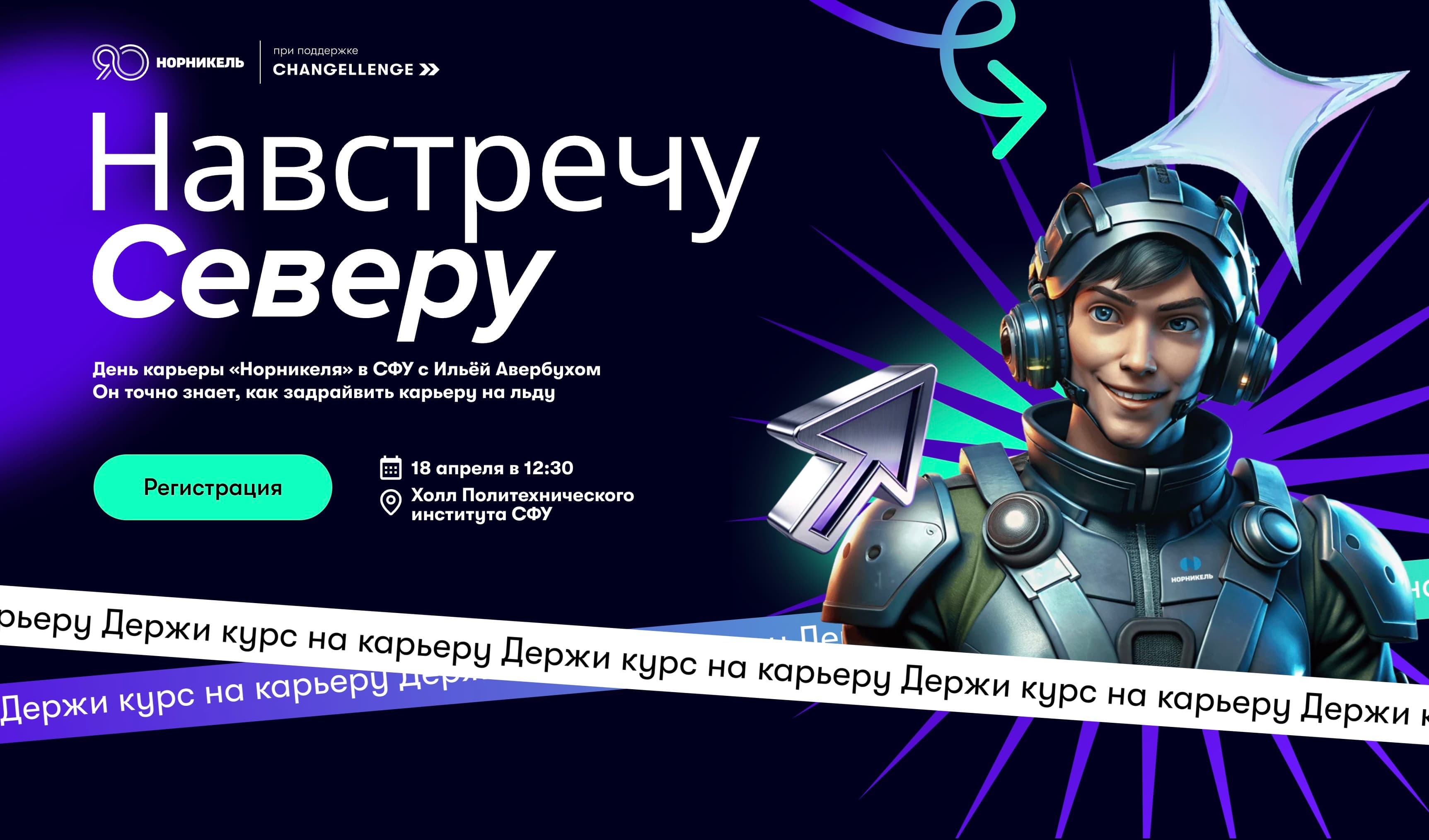 «Навстречу Северу»: твой старт в крутую карьеру с «Норникелем»