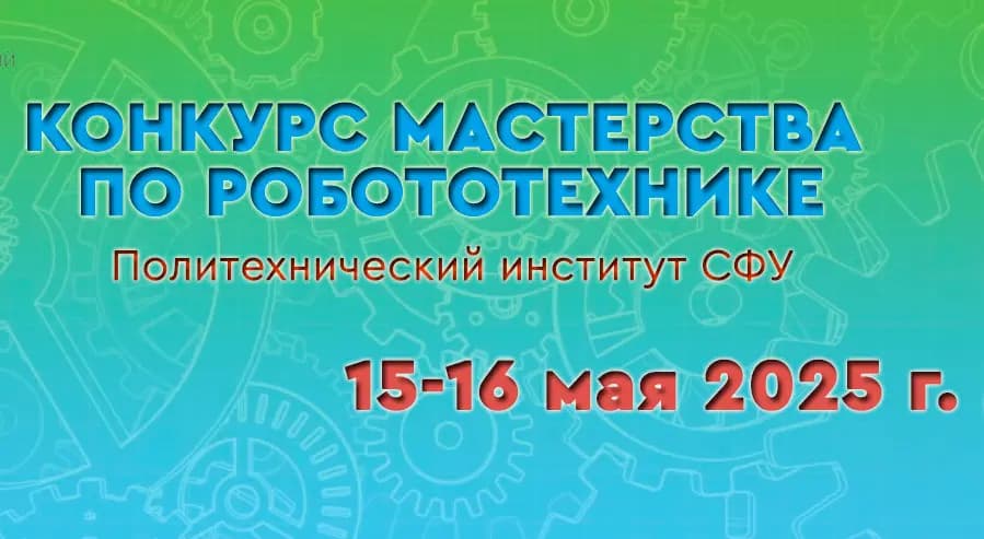 Конкурс мастерства по робототехнике