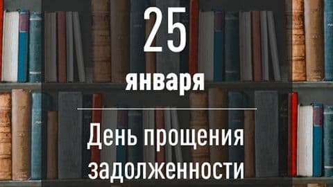 В Татьянин день библиотека прощает долги