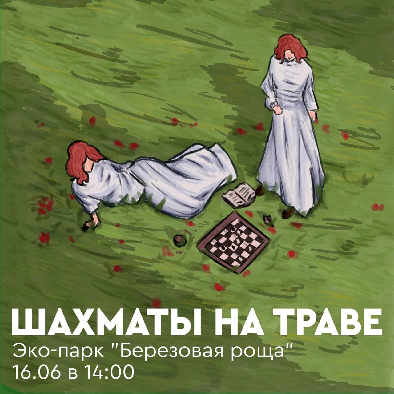 Активный выходной