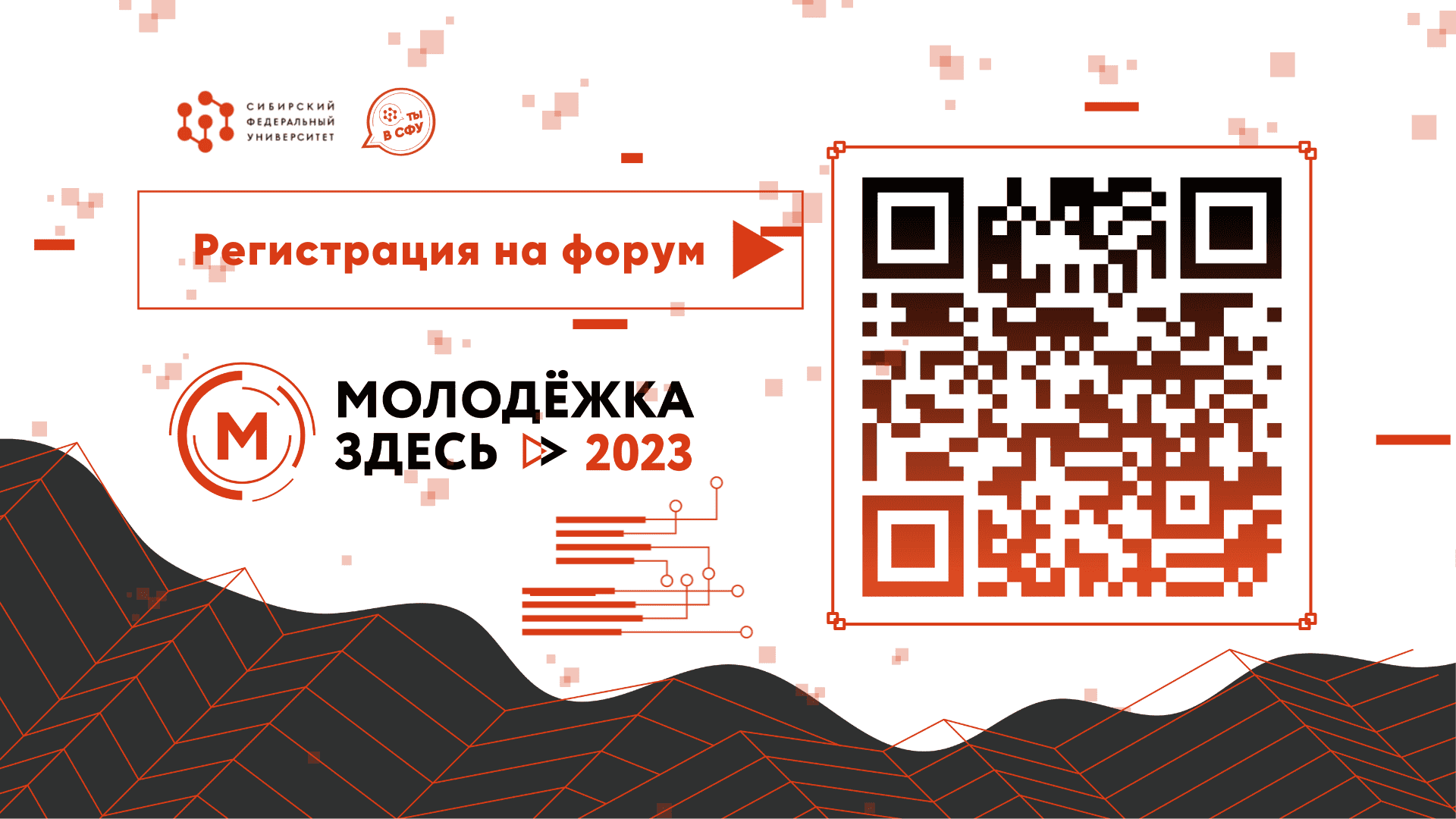 Молодежный форум "Молодежка здесь - 2023" пройдет в Красноярске