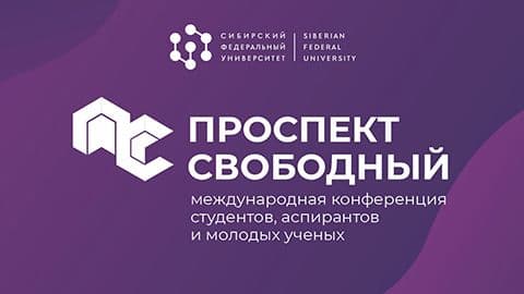 Международная конференция "Проспект": приглашаем молодых ученых до 35 лет